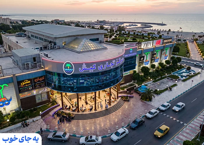 مرکز تجاری کیش کجاست