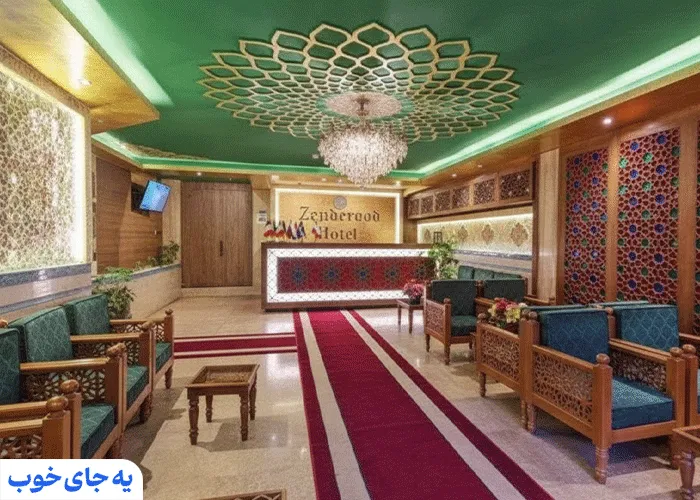هتل زنده رود اصفهان هتل زنده رود اصفهان
