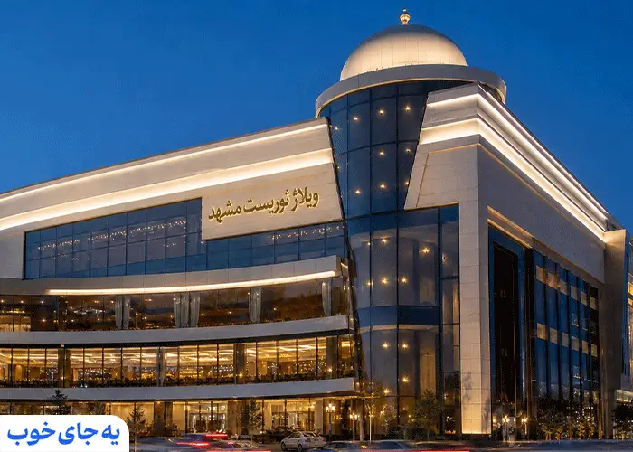 آدرس ویلاژ توریست مشهد آدرس ویلاژ توریست مشهد