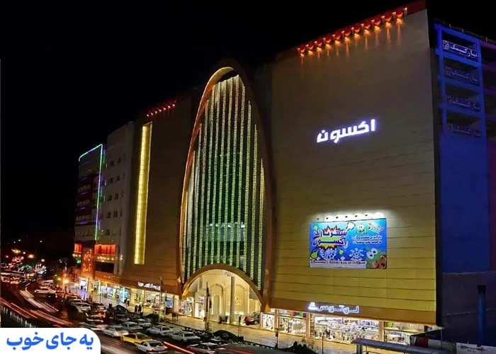 برج تجاری آکسون