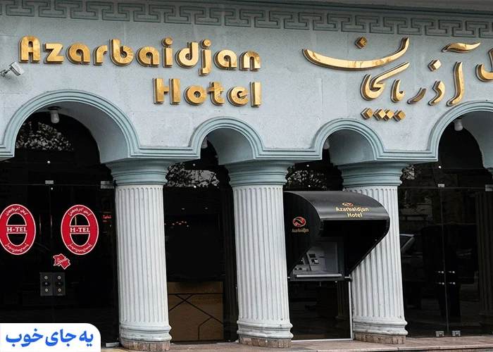 هتل آذربایجان تبریز هتل آذربایجان تبریز