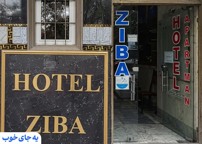 هتل آپارتمان زیبا هتل آپارتمان زیبا