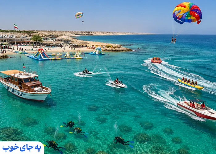 پارک ابی زیبای قشم پارک ابی زیبای قشم