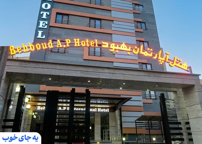 هتل آپارتمان بهبود تبریز هتل آپارتمان بهبود تبریز