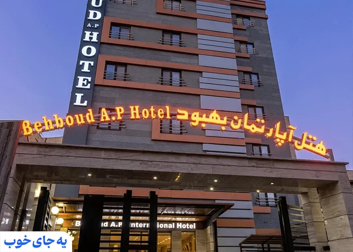 هتل آپارتمان بهبود هتل آپارتمان بهبود