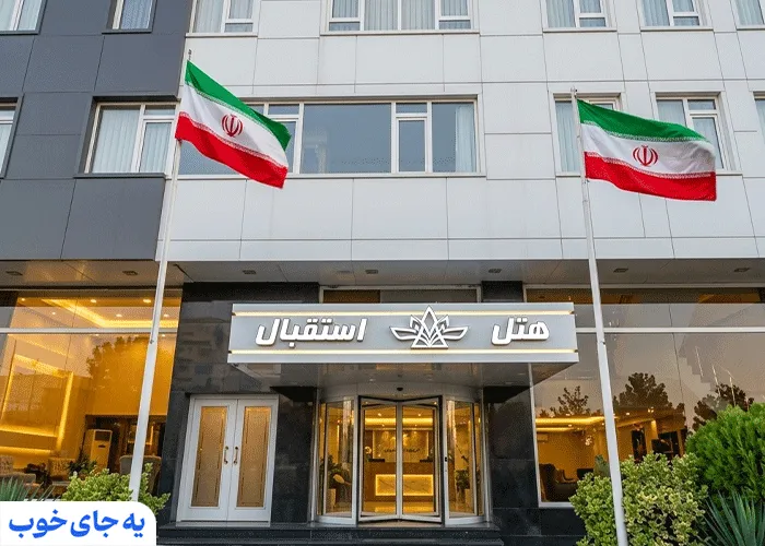 هتل آپارتمان استقبال تبریز هتل آپارتمان استقبال تبریز