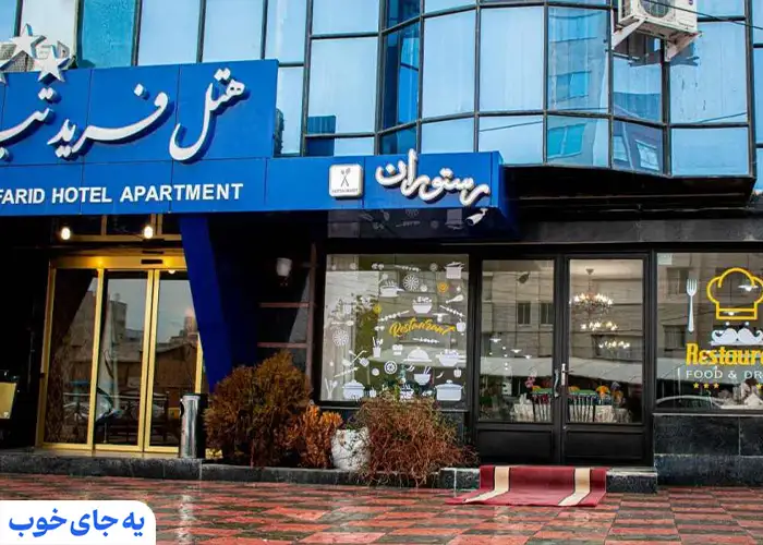 هتل فرید تبریز هتل فرید تبریز