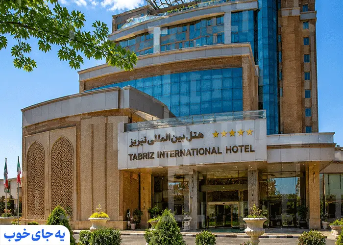 هتل پنج ستاره در تبریز هتل پنج ستاره در تبریز