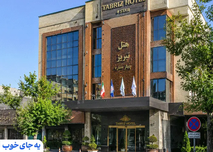 هتل چهار ستاره در تبریز هتل چهار ستاره در تبریز