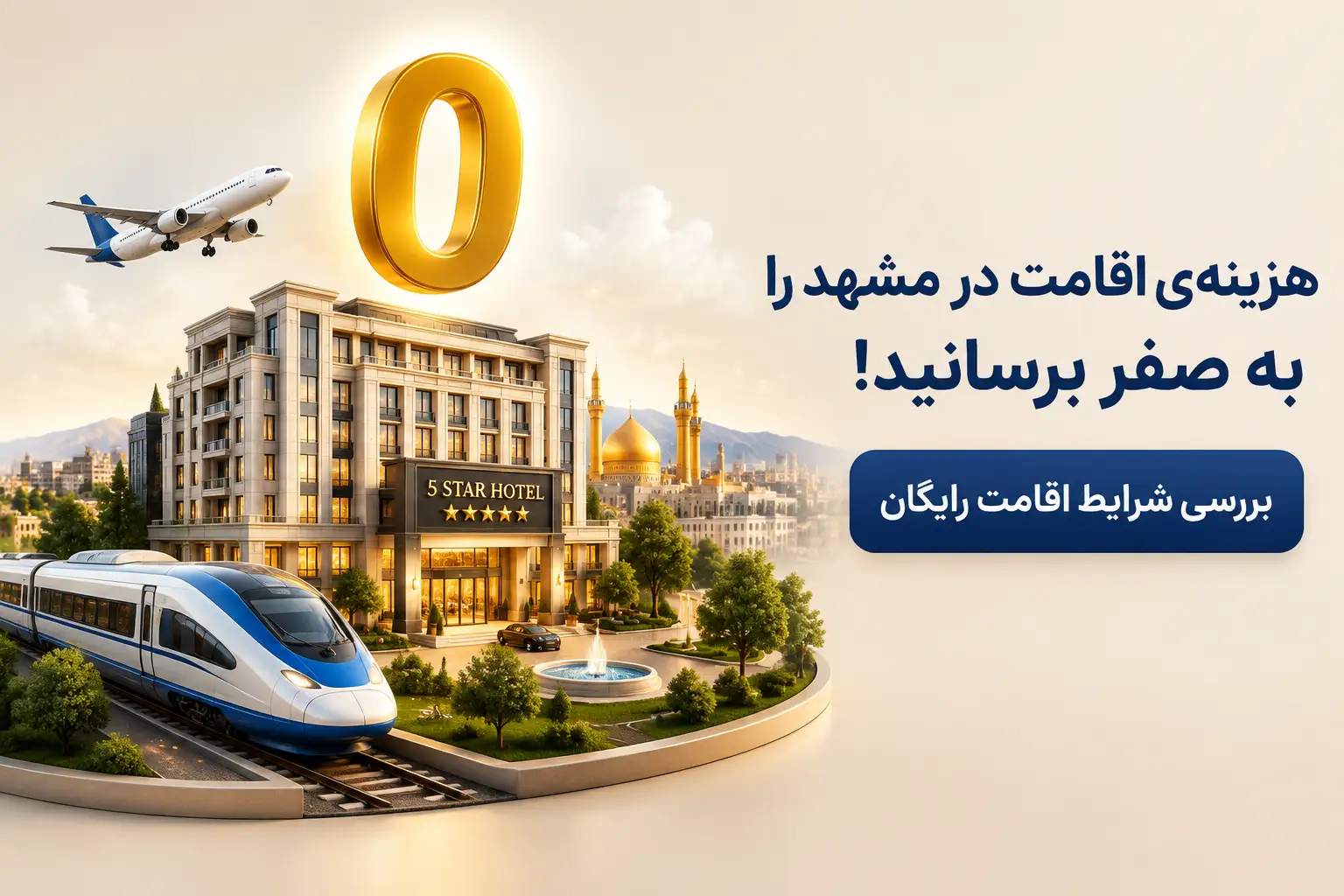اسکان رایگان در مشهد