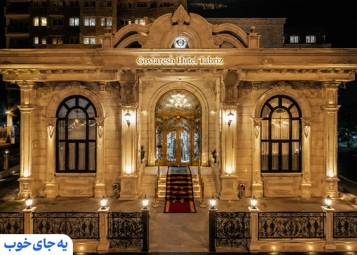 هتل گسترش تبریز هتل گسترش تبریز