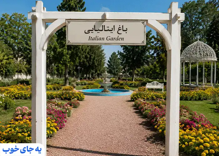 دیدنی های باغ گلها دیدنی های باغ گلها