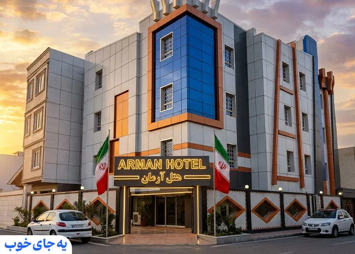 هتل آرمان