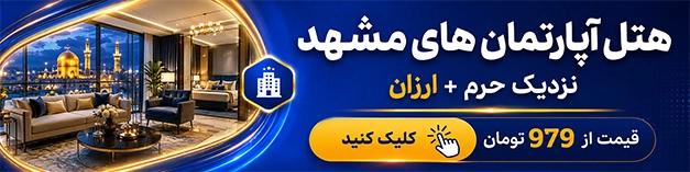 هتل آپارتمان در مشهد مقدس نزدیک به حرم امام رضا و ارزان هتل آپارتمان در مشهد مقدس نزدیک به حرم امام رضا و ارزان