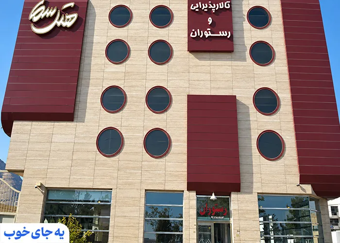 هتل سما اصفهان