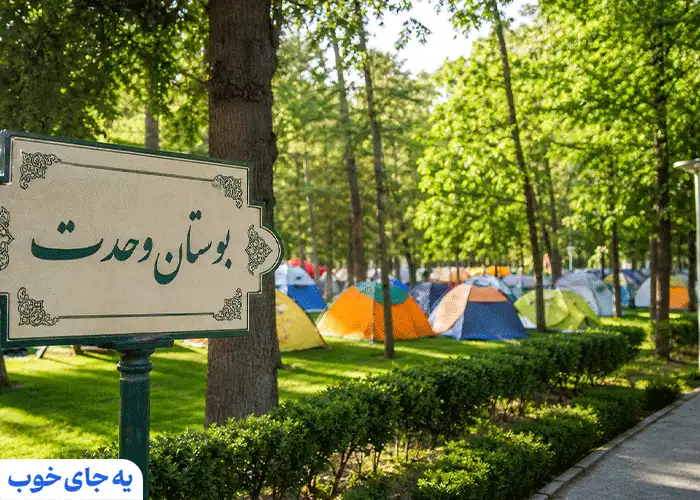 هتل های نزدیک به پارک وحدت مشهد هتل های نزدیک به پارک وحدت مشهد