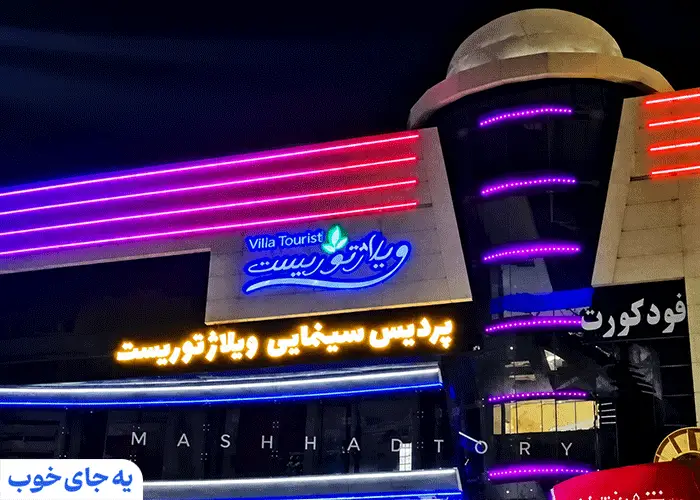 نحوه دسترسی به ویلاژ توریست مشهد نحوه دسترسی به ویلاژ توریست مشهد
