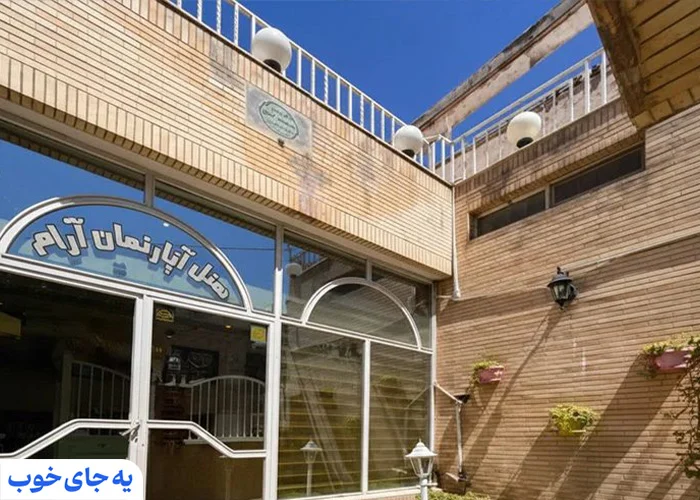 هتل آپارتمان آرام اصفهان