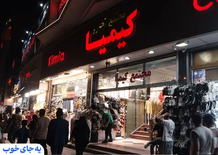 مجتمع تجاری کیمیا