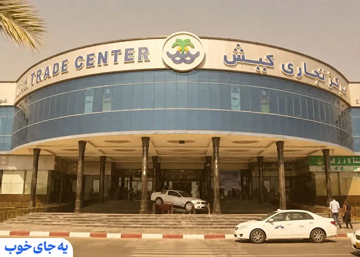 مرکز تجاری کیش