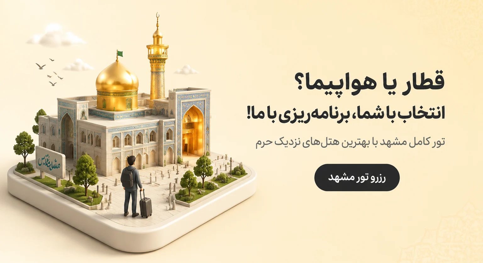 رزرو تور مشهد رزرو تور مشهد