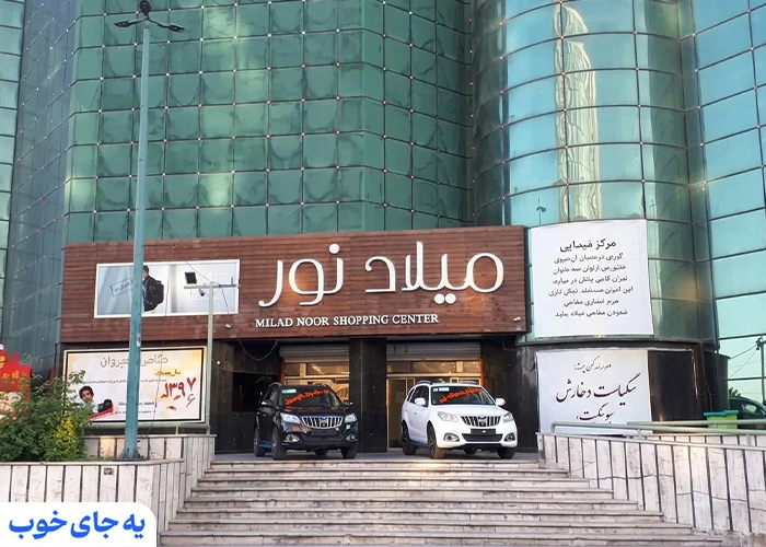 مرکز خرید میلاد نور تبریز