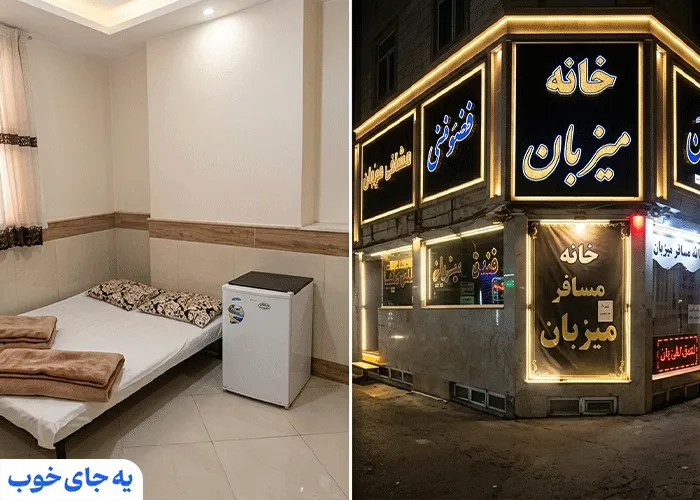 مهمانپذیر میزبان مهمانپذیر میزبان