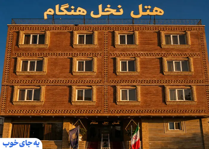 هتل هنگام نخل