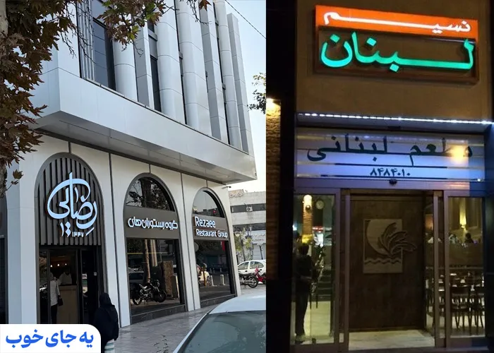 رستوران های نزدیک پیرزاد