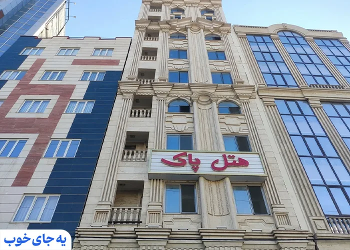 هتل آپارتمان پاک تبریز هتل آپارتمان پاک تبریز