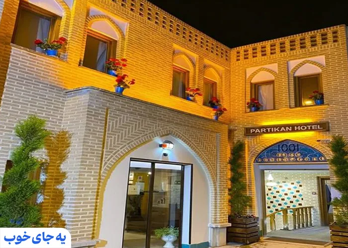هتل آپارتمان پارتیکان اصفهان