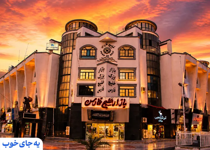 بازار خلیج فارس قشم بازار خلیج فارس قشم
