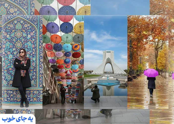 جاهای دیدنی تهران برای عکاسی جاهای دیدنی تهران برای عکاسی