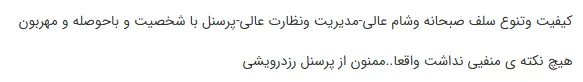 نظرات کاربران رز درویشی