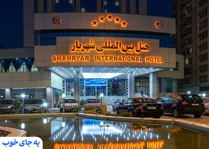 هتل شهریار تبریز هتل شهریار تبریز