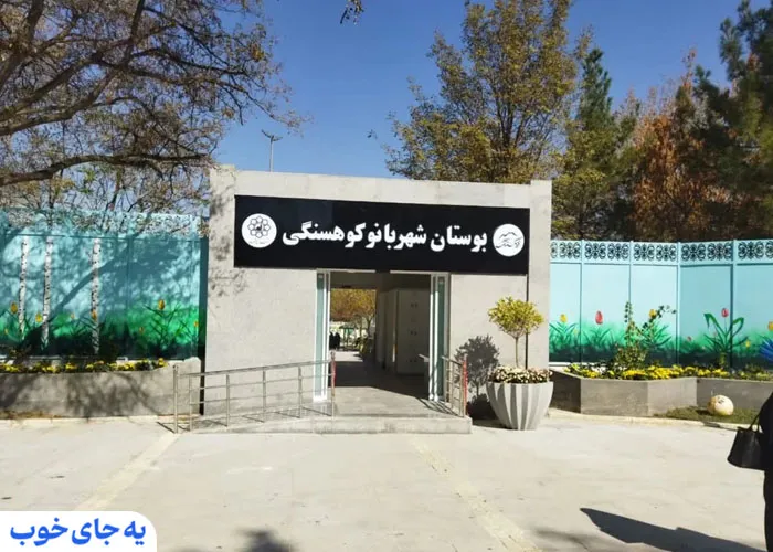 بوستان شهربانو کوهسنگی