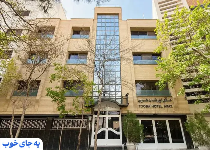 هتل آپارتمان طوبی اصفهان