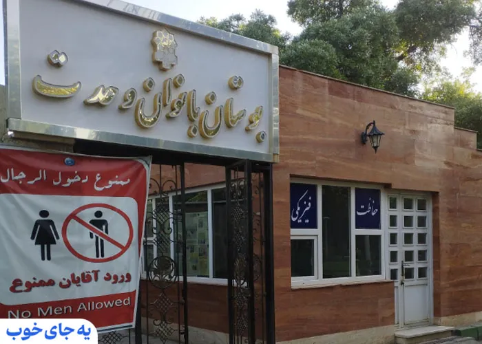 بوستان بانوان وحدت