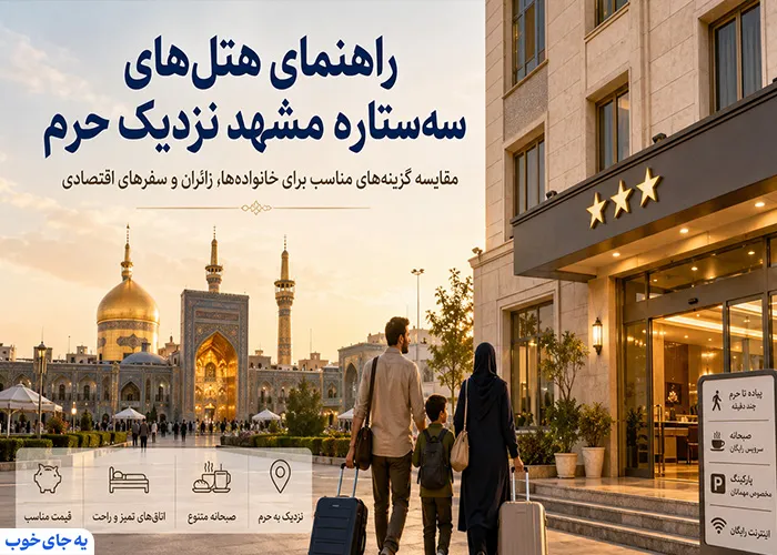 انتخاب هتل های سه ستاره مشهد انتخاب هتل های سه ستاره مشهد