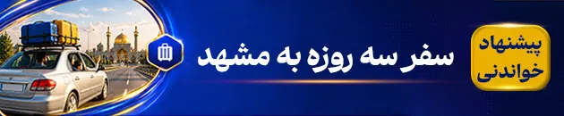 سفر سه روزه به مشهد