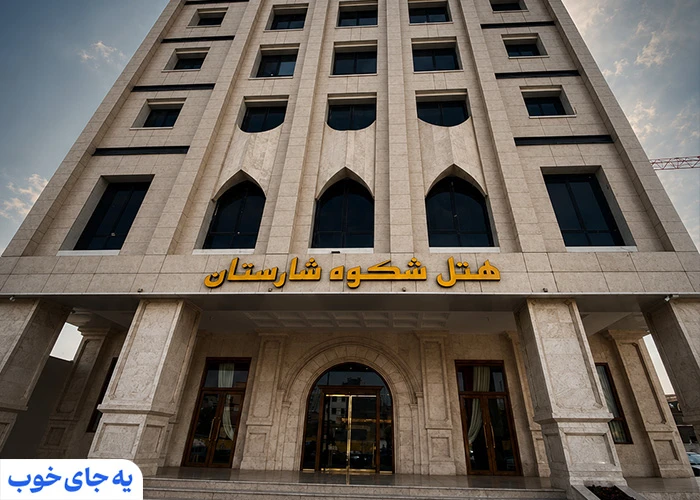 قیمت هتل های خیابان طبرسی مشهد