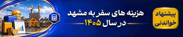 هزینه سفر به مشهد