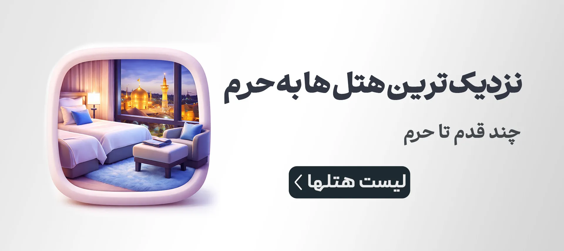هتل‌ های مشهد نزدیک حرم امام رضا