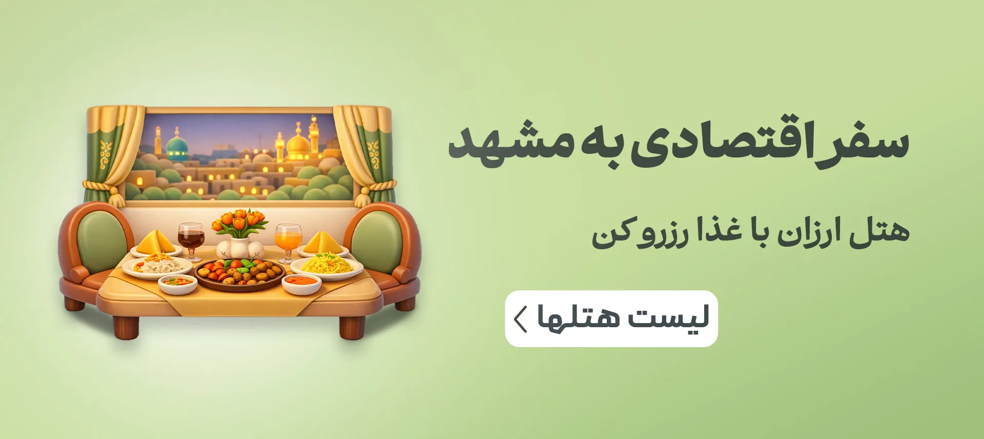 هتل ارزان مشهد با غذا