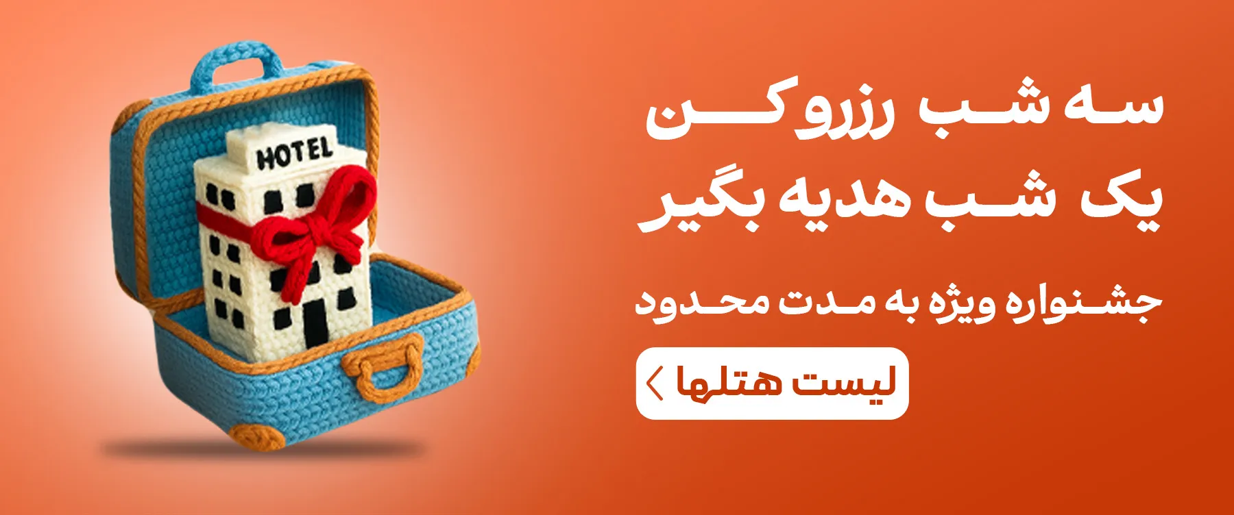 رزرو هتل های آف خورده مشهد