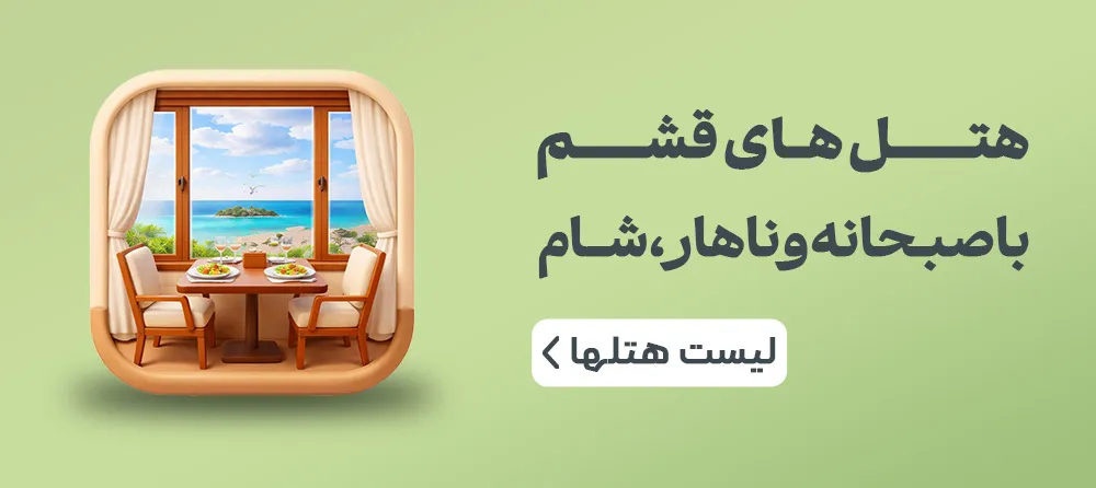 هتل قشم با صبحانه ناهار شام