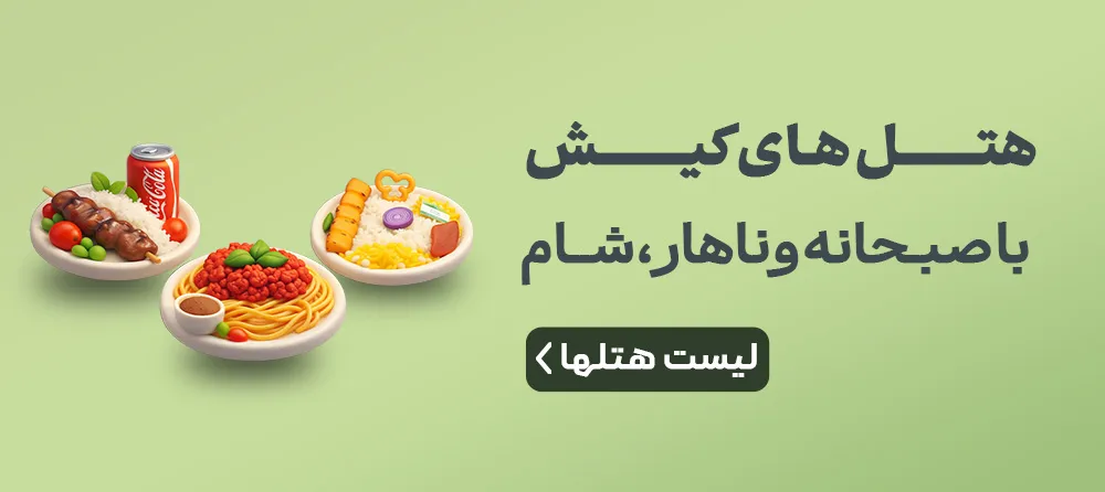 هتل کیش با ناهار و شام