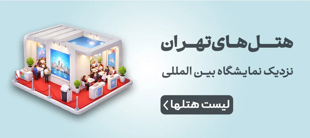 هتل های نزدیک نمایشگاه بین المللی تهران
