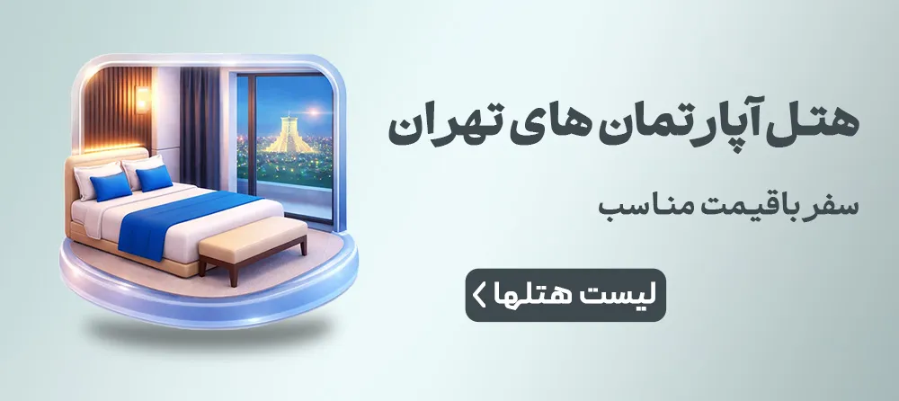 هتل اپارتمان در تهران