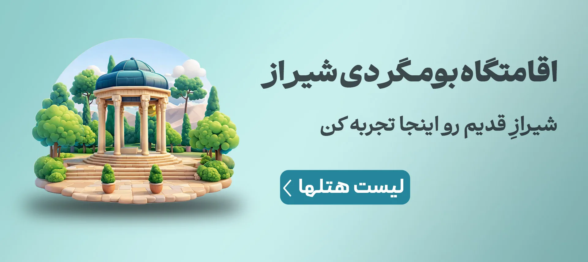 اقامتگاه بومگردی شیراز